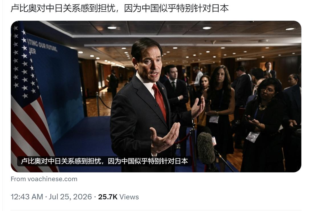 美国中文媒体今天（7月25日）报道：“【卢比奥对中日关系感到担忧，因为中国似乎特