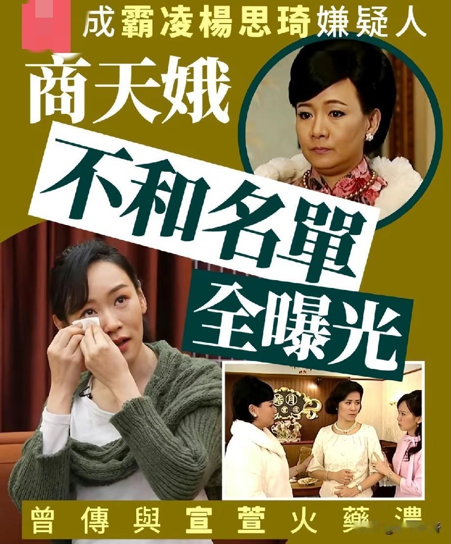 港圈霸凌往事被扒！商天娥陷争议，杨思琦泪洒镜头，曾与宣萱片场零交流近日，伍