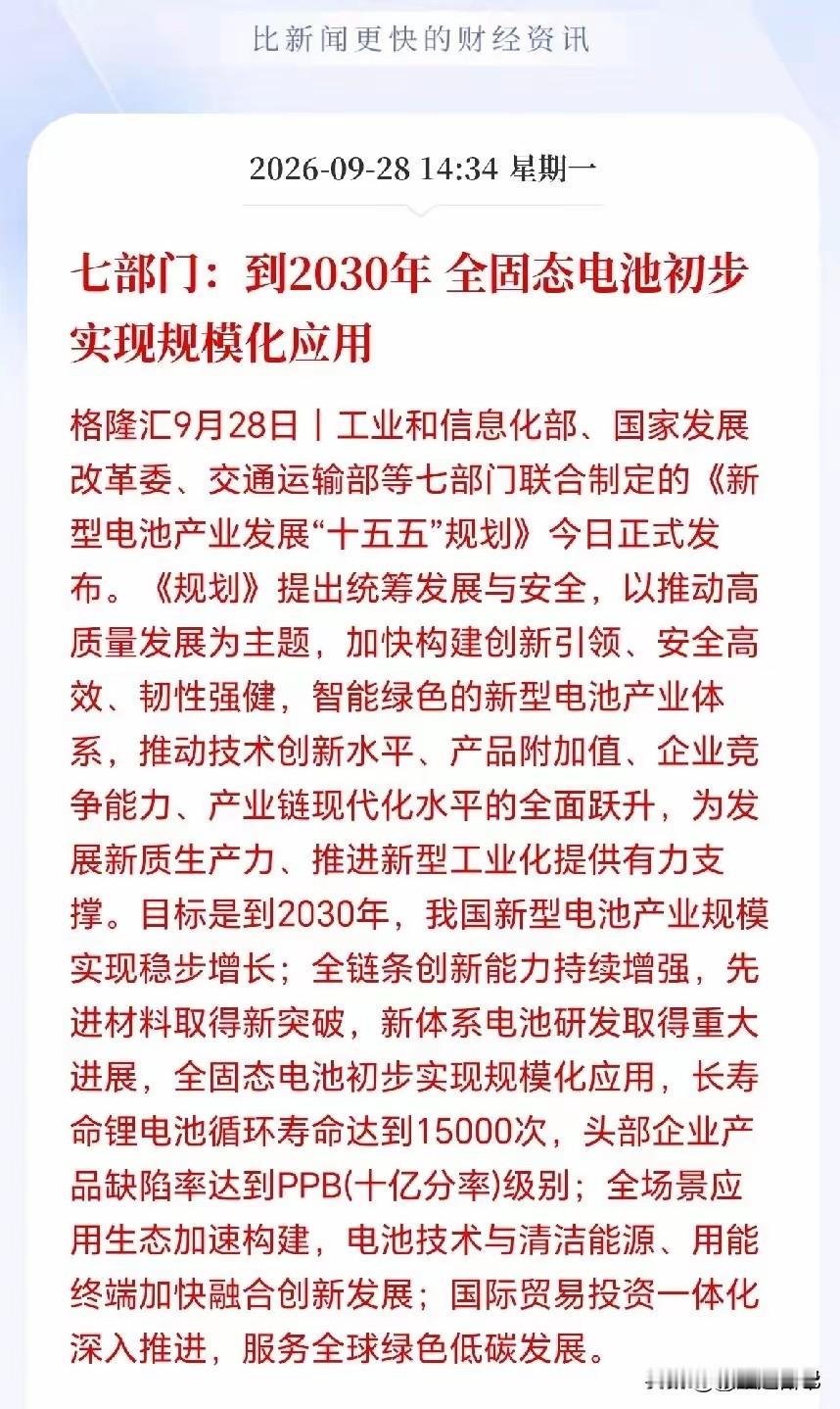 油车彻底边缘化，真不是开玩笑……2030年全固态电池一铺开，这局，就定了。七部门联合发文，新型电池“