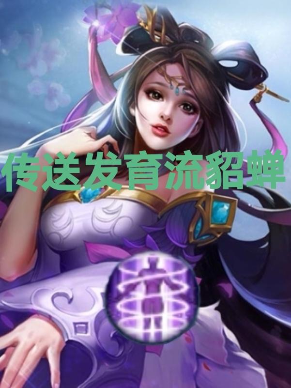 王者荣耀，s41赛季，貂蝉完美出装思路教学：传送发育流貂蝉貂蝉是峡谷里面