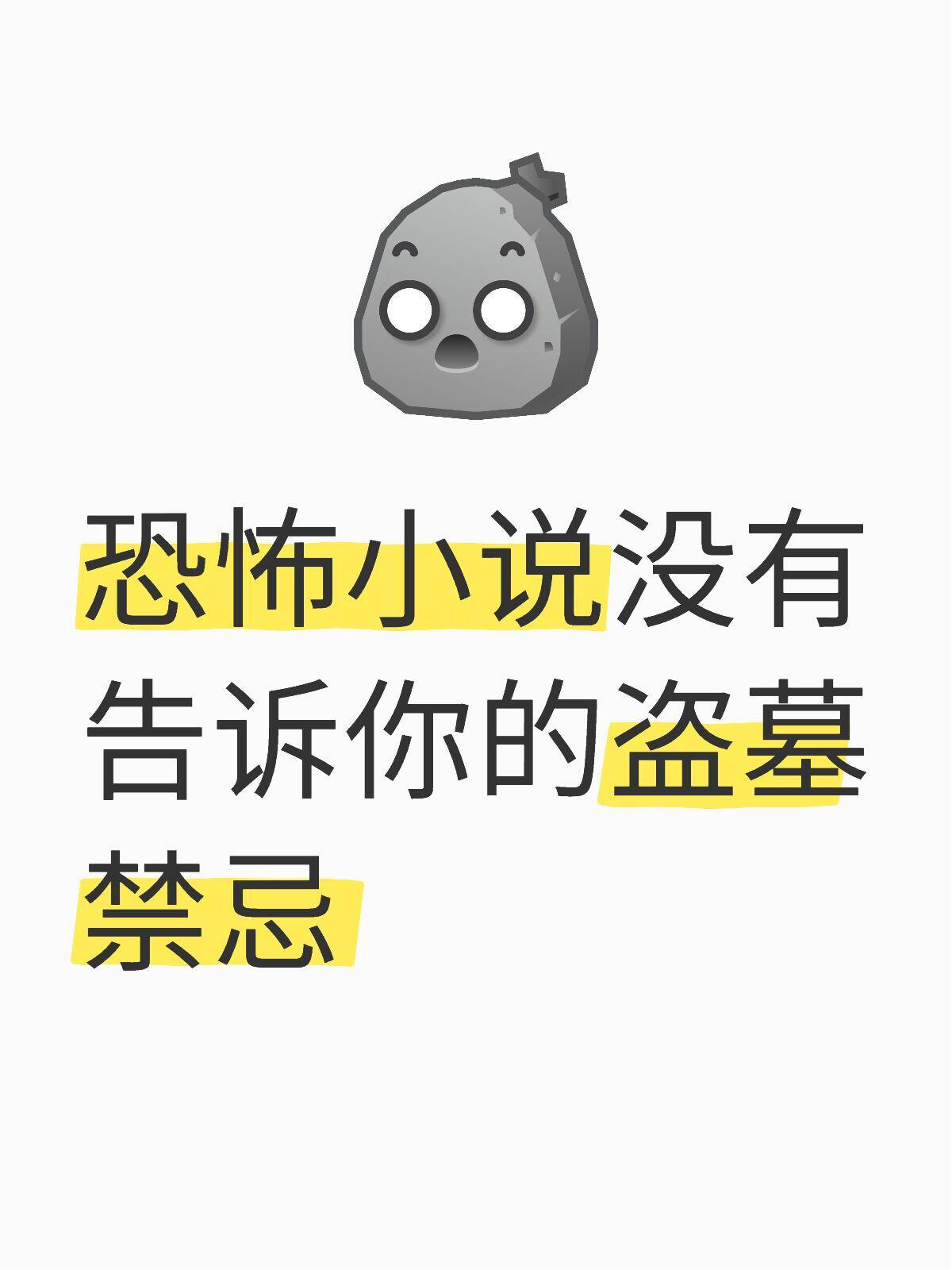 小说没讲清楚的盗墓禁忌​​​