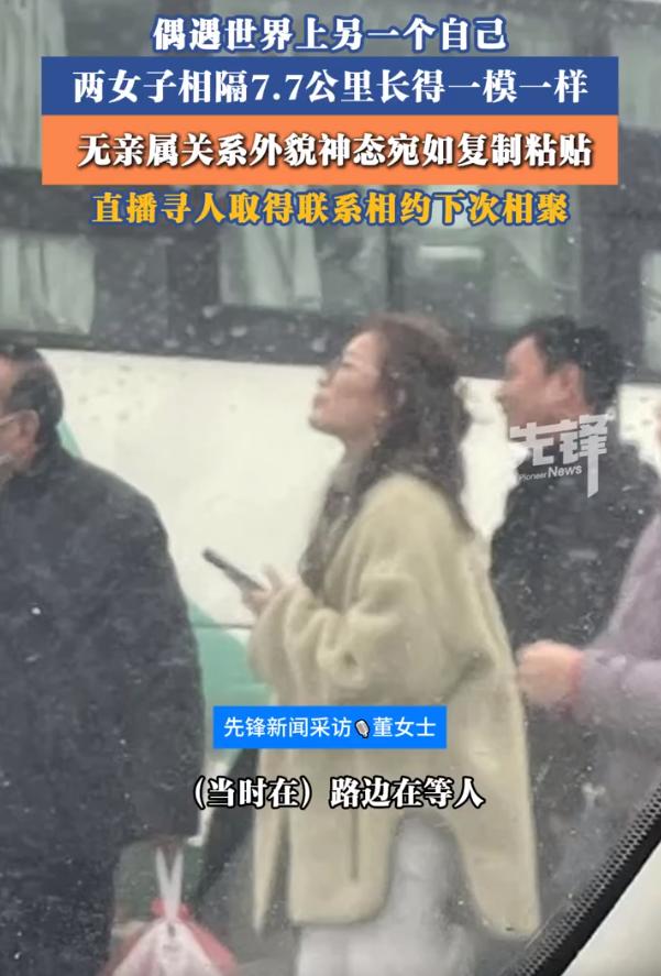 太奇妙！河南两女子相隔七公里，长得一模一样像复制粘贴河南洛阳董女士在路边偶然
