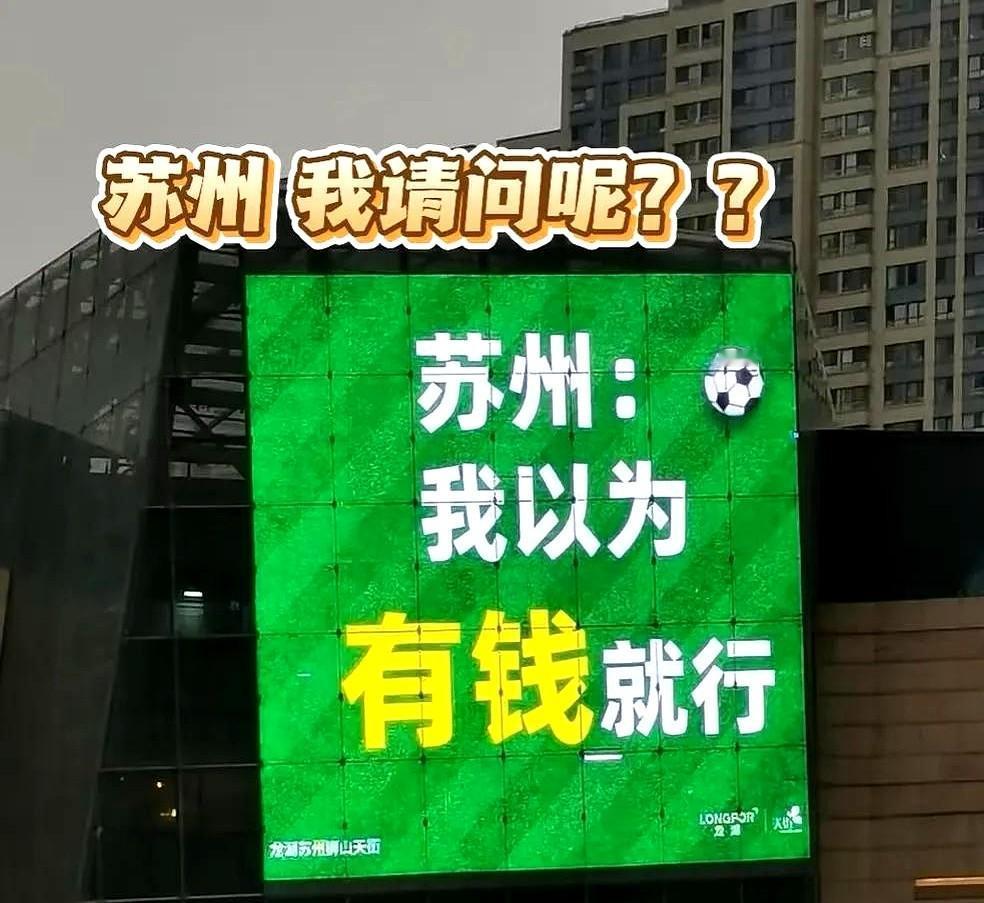苏州的天都塌了，这下可能要在全世界面前丢人了。扬泰联赛，扬州在自己的主场飞了
