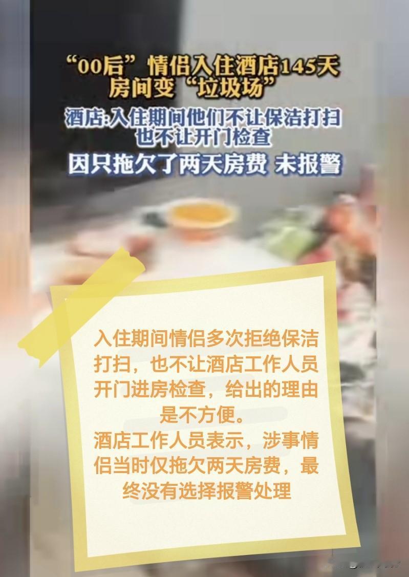 【简讯】8月30日，成都简阳一酒店披露：一对00后情侣连住145天，退房后客房垃