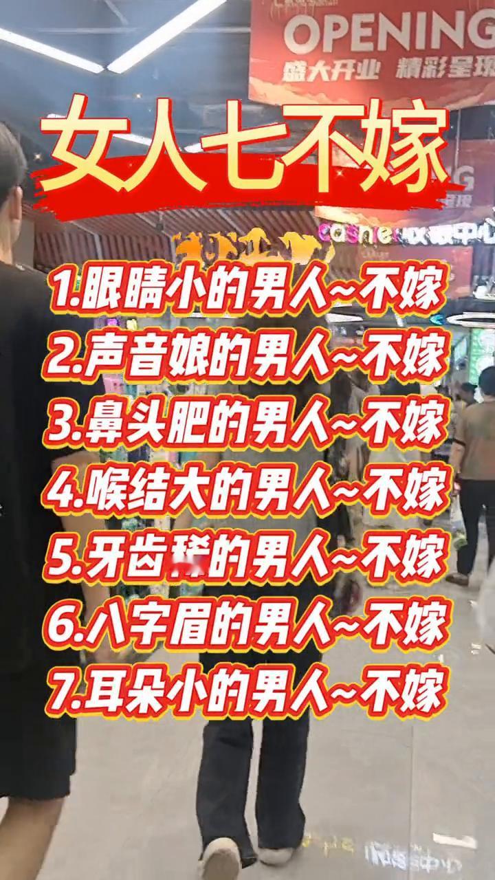 女人七不嫁。·1.眼睛小的男人不嫁。·2.声音娘的男人不嫁。·3.鼻头肥的