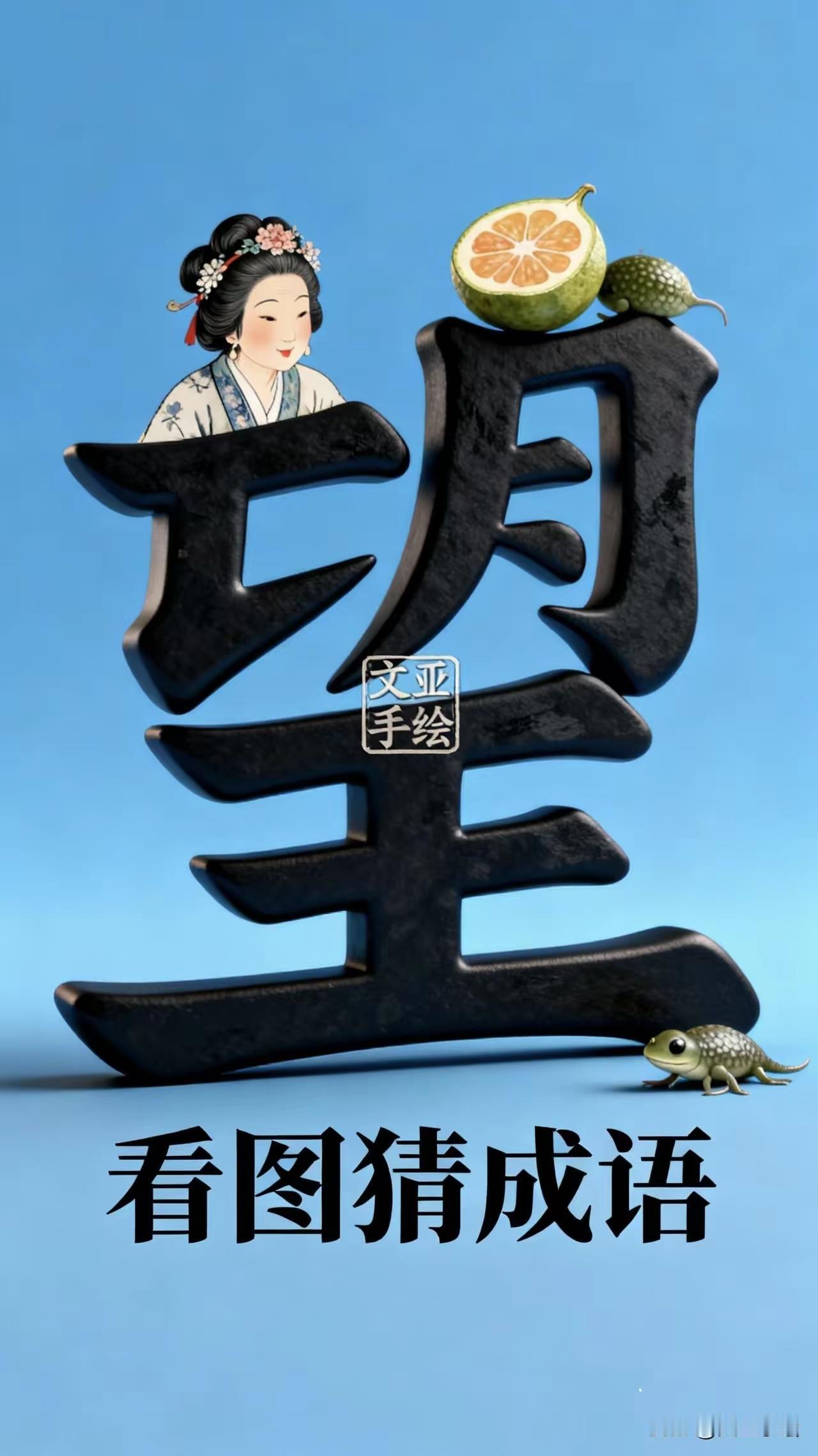 分享猜成语图片，共享知识的快乐
