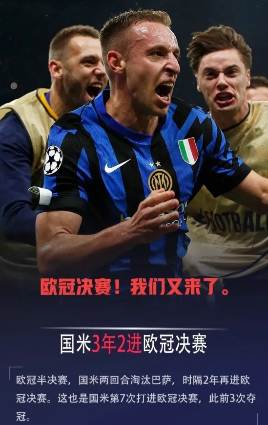 价值3000万的胜利！欧冠决赛！我们又来了，一场跌宕起伏的精彩比赛，国米淘汰了大