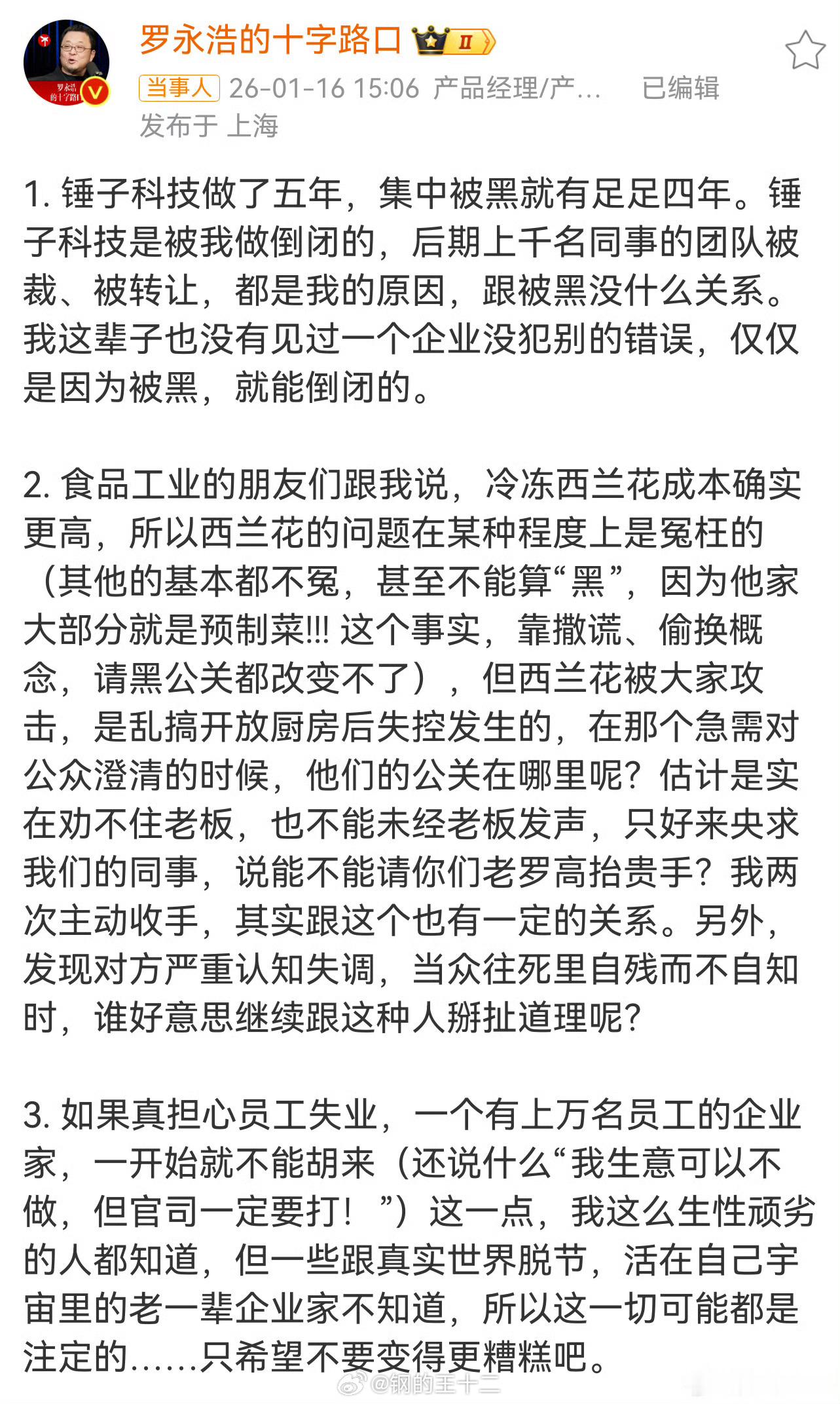 罗永浩回应西贝闭店老罗说的有两点跟我一致：1、没有任何一个企业，会在没有犯别的错