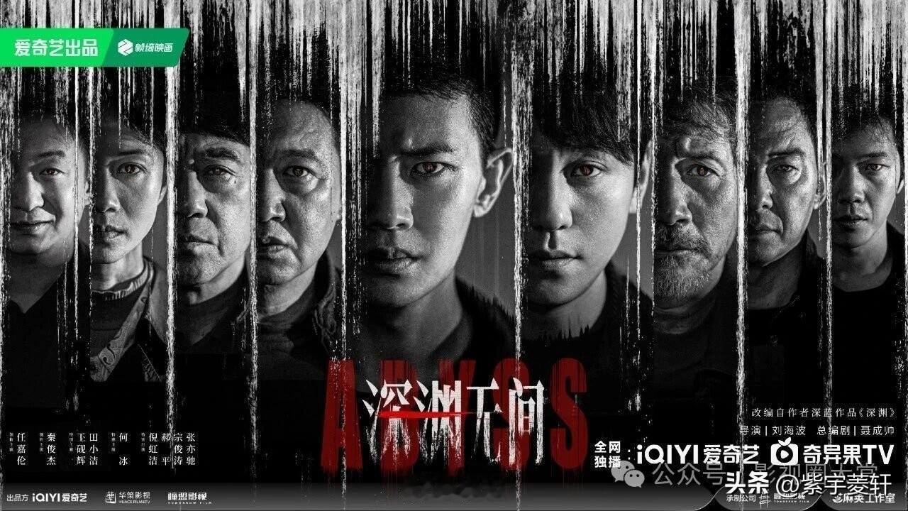深渊无间网传7月10日播出，看到这个全员海报，说心里话，我有点害怕😱有点