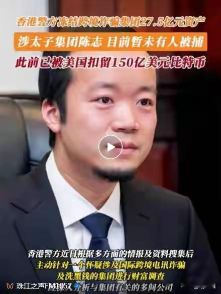 电诈巨头“太子集团”栽了！港台两地联手冻结35亿资产，26辆豪车全被扣！1