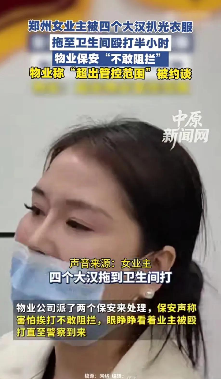 很奇怪的新闻！郑州女业主被四个大汉扒光衣服拖至卫生间殴打半小时，物业保安“不敢阻