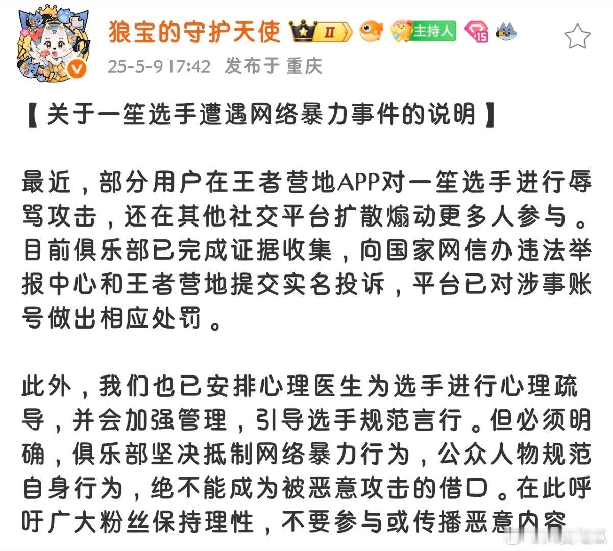 瓜友速报狼队发布关于一笙选手遭遇网络暴力事件的说明“部分用户在王者营地APP对