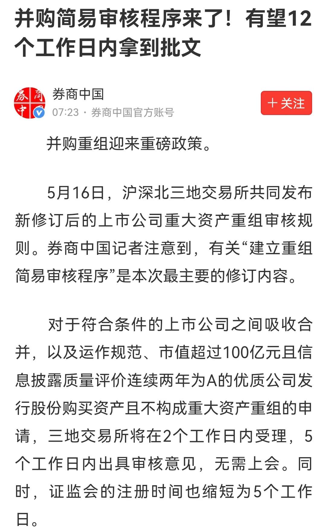 并购重组加速，跨行业并购，对于问题公司来说是一件好事，可以改变当下困境，有利于公