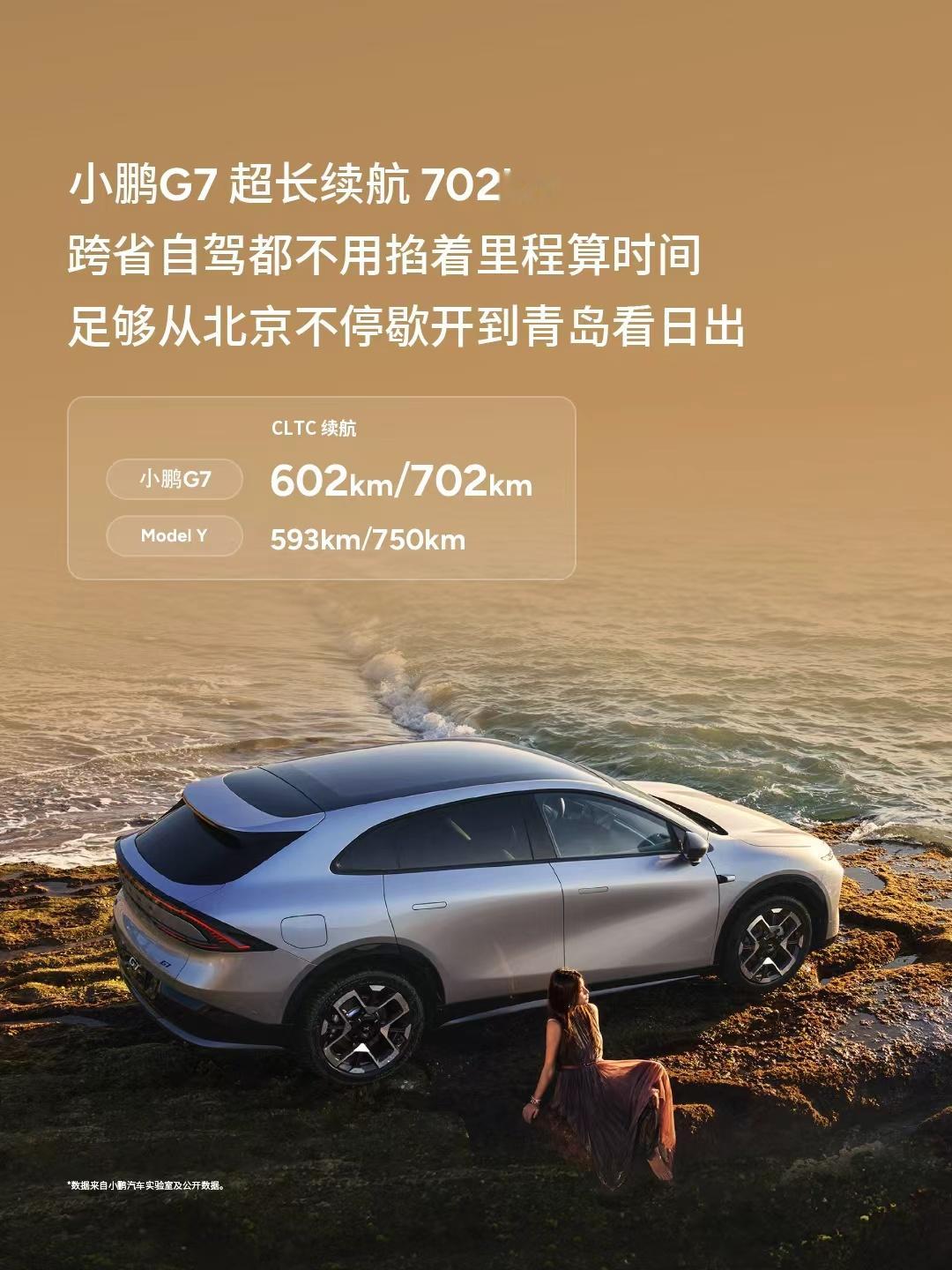 在多次续航实测中，小鹏G7达成率均超90%，最高超100%[666]得益于搭载的