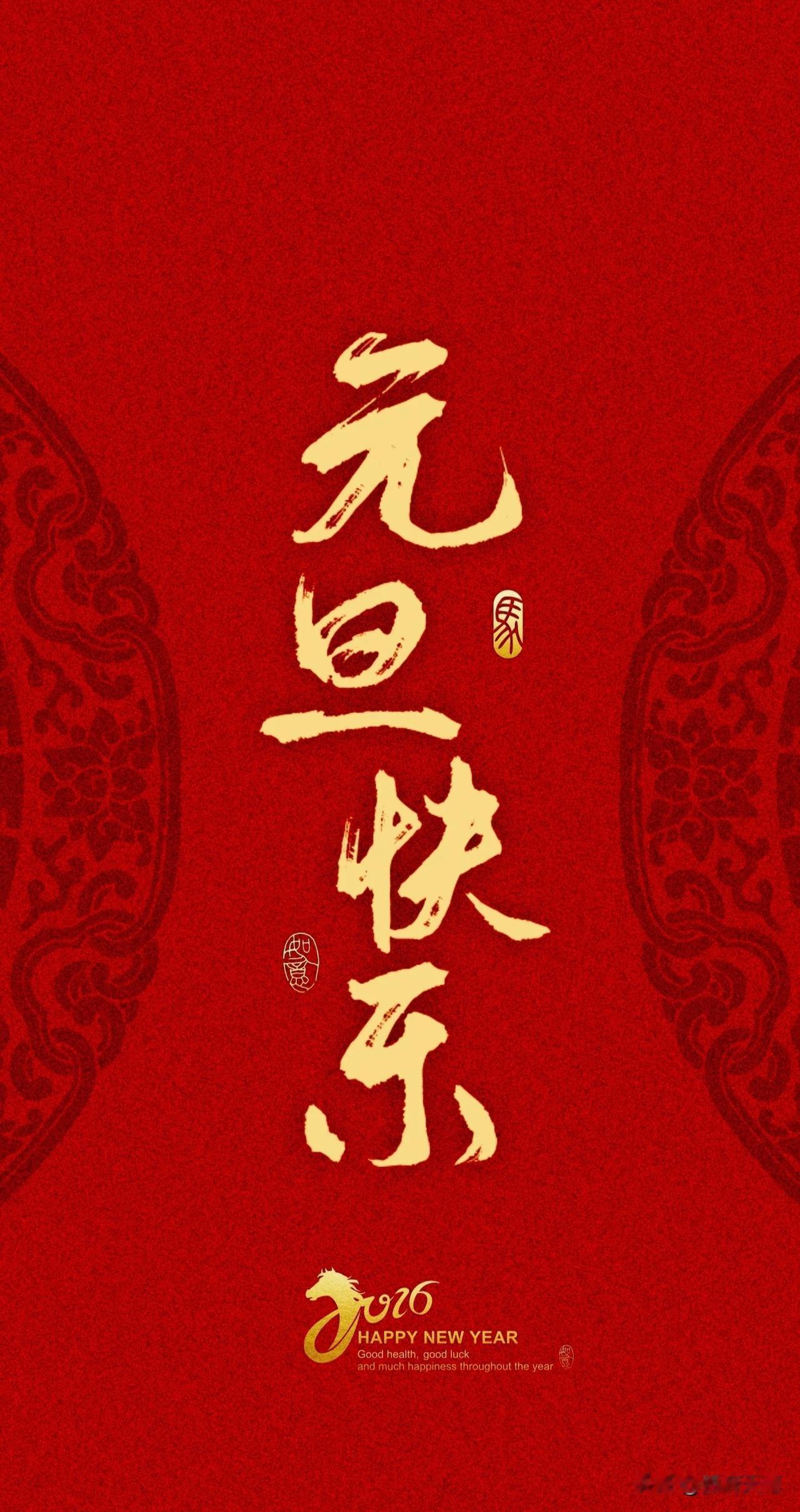 岁聿云暮，新元肇启；万象更始，寰宇生辉。忆往昔，岁月如流，无憾亦无悔；