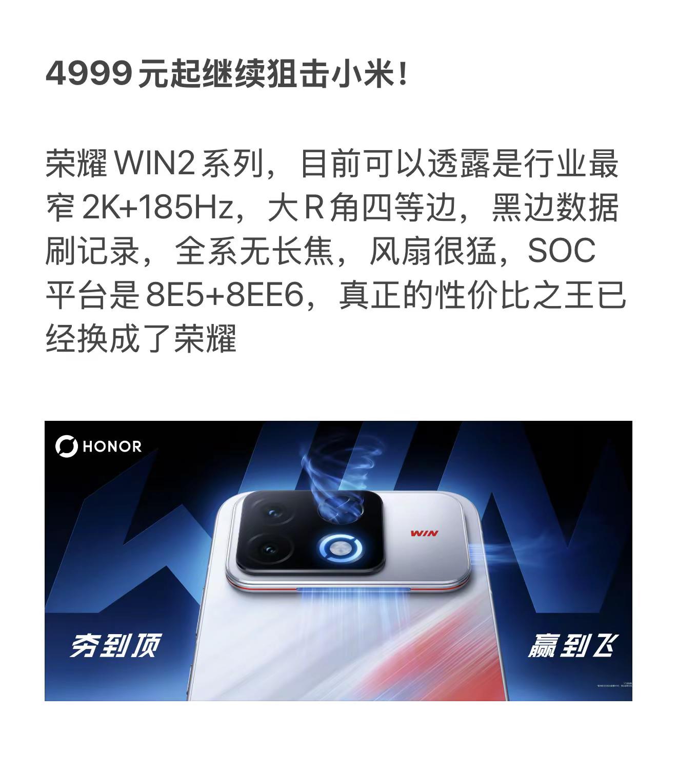 4999元起继续狙击小米！荣耀WIN2系列，目前可以透露是行业最窄2K+185Hz，大R角四等边，黑
