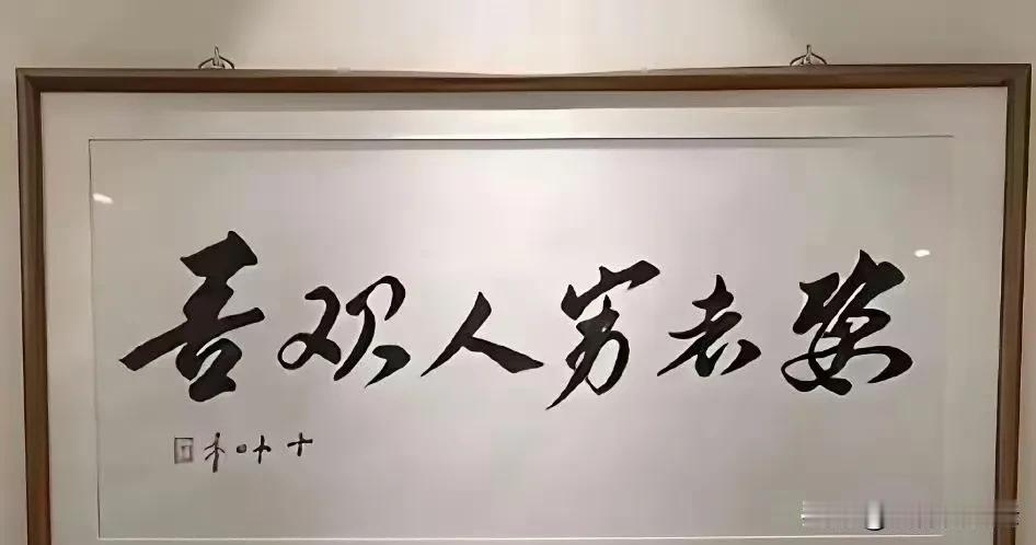 喜欢人什么？这是一幅书法作品，上书6个大字。这6个大字写得非常有趣，前3个好