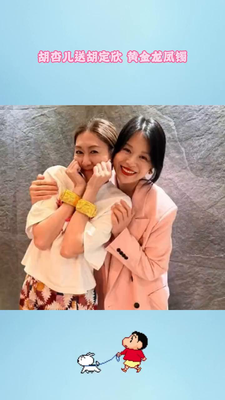 好羡慕，胡定心官宣结婚后，好姐妹胡杏儿直接打了一对黄金龙凤镯送给她。胡定心笑的嘴