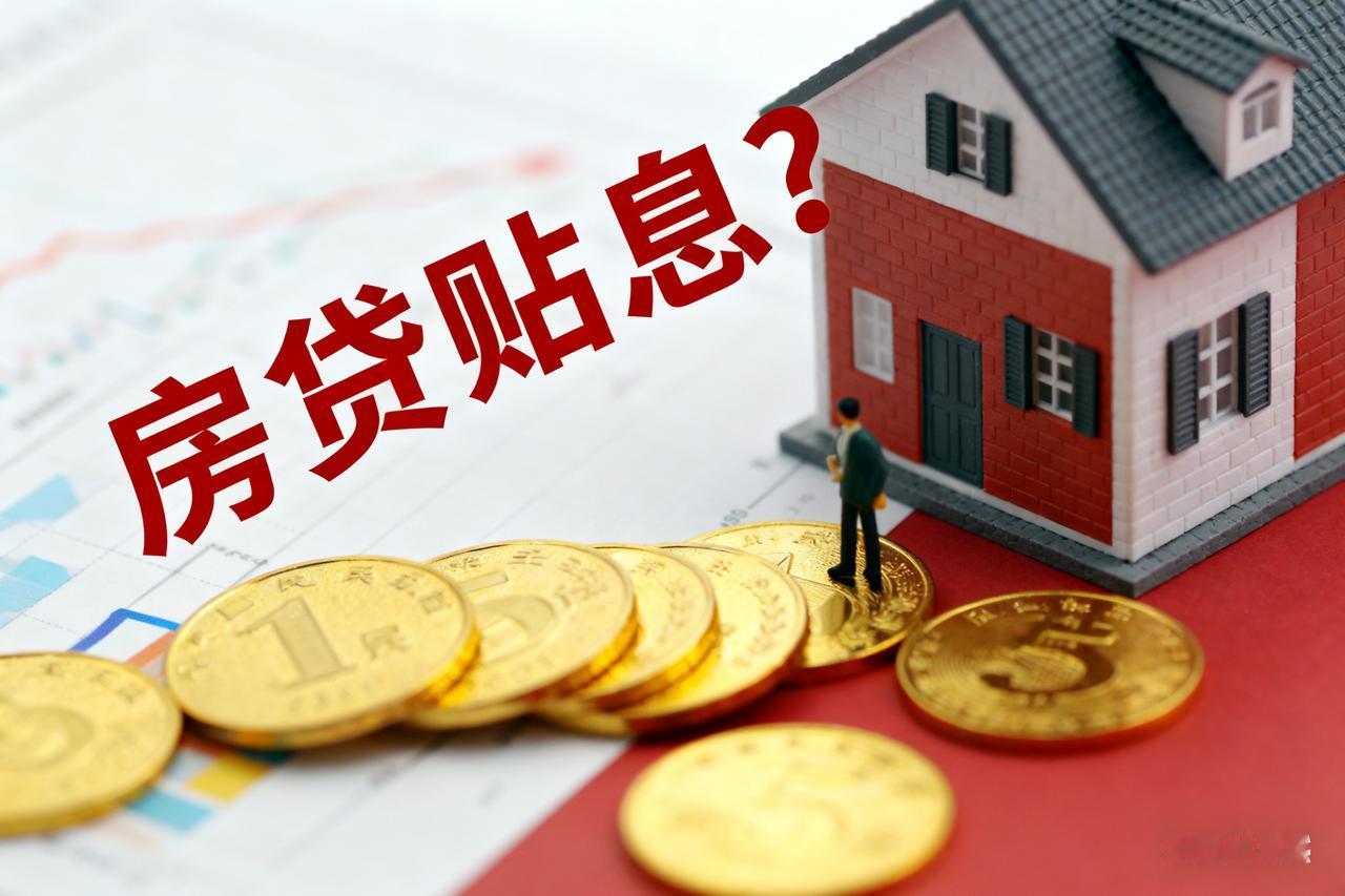 应该尽快出台房贷贴息政策了！按照外媒消息，贴息率1%-2%不等，政策目的是为