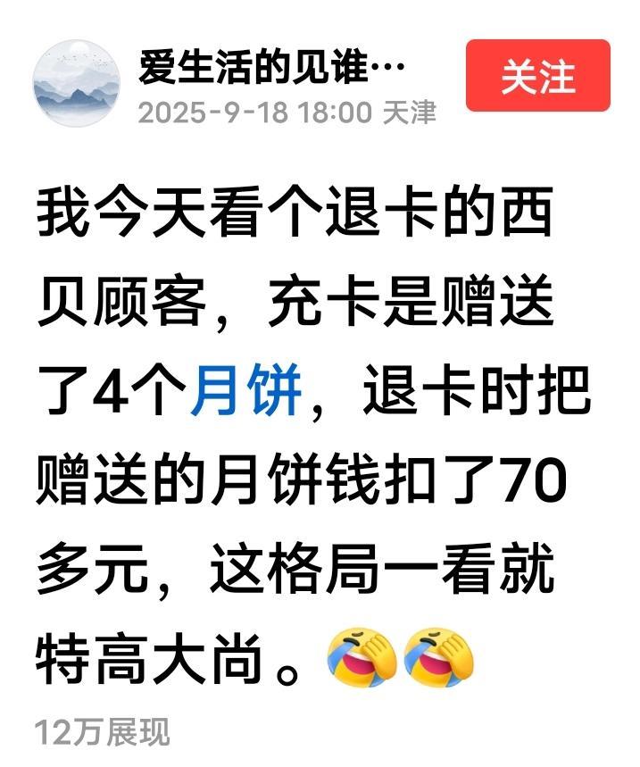 西贝4块月饼70多元，不贵！有网友曝料，有网友去西贝退卡，被扣了70多元，很多