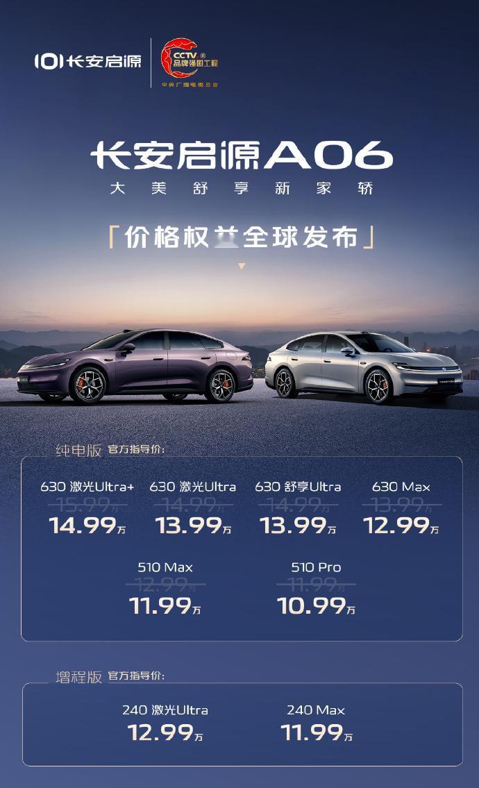长安启源A06价格和权益正式发布，纯电六个配置，售价10.99～14.99万元；