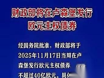 前两天有个事儿，我跟你说，简直比电影还精彩。咱们在欧洲那边发了点债，不多，就4