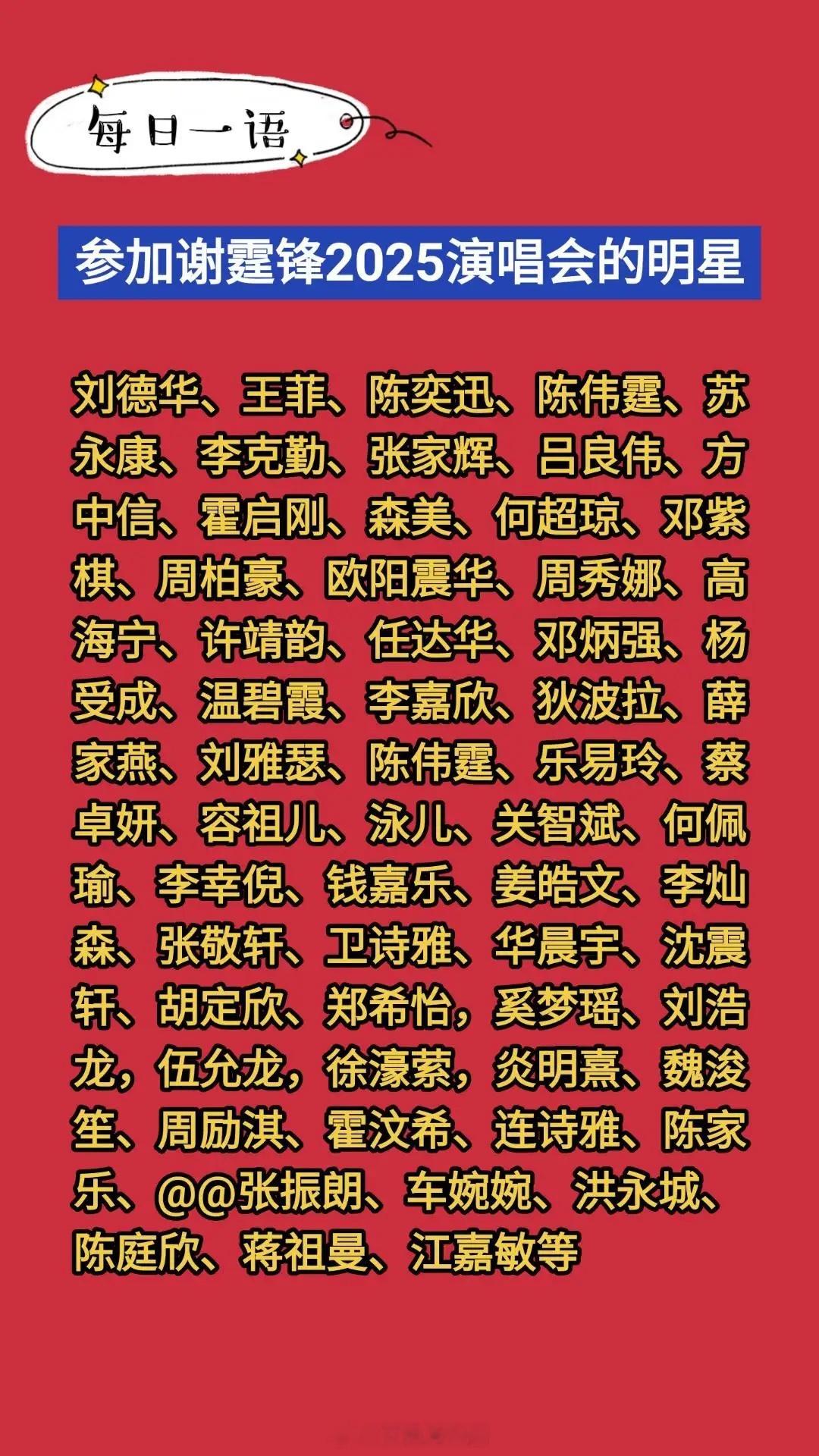 参加谢霆锋2025演唱的明星名人们​​​