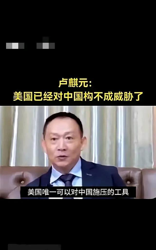 卢麒元：美国对中国已经构不成威胁了，美军对中国是没有意义的，美国唯一可以对中国施
