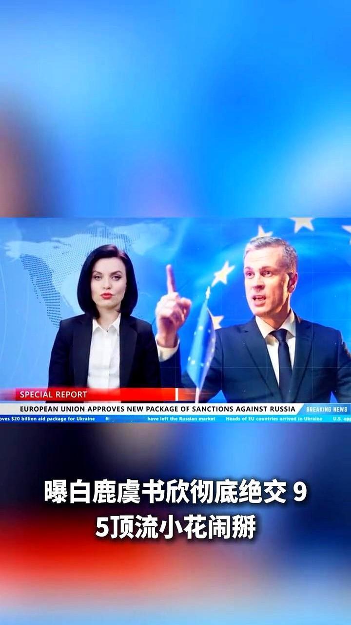 白鹿单方面跟虞书欣绝交？连红毯都不愿意一起走。这瓜的源头，是狗仔刘大锤直播一