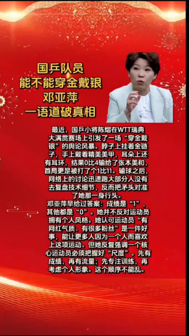国乒队员能不能穿金戴银？邓亚萍一语道破真相。最近，国乒小将陈熠在WTT瑞典大满