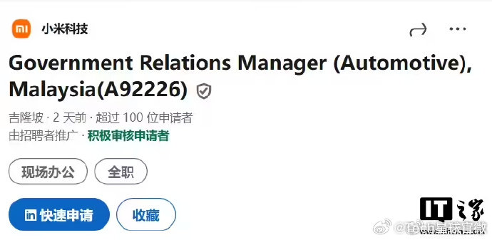 【小米汽车已在马来西亚开启招聘】7月17日消息，小米科技本周在Linke