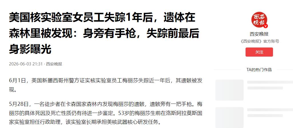 脊背发凉！美国洛斯阿拉莫斯国家实验室的员工梅丽莎，失踪整整一年后，遗体在卡森国家