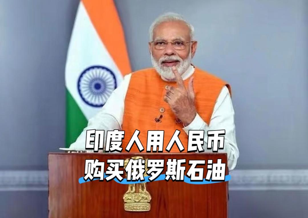 真没想到！印度买俄罗斯石油，居然开始用人民币结算了，这波操作直接打破了很多人的固