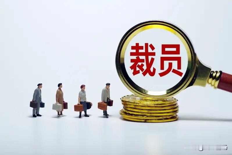 今天，老婆回来说，她所上班的国有企业，现在裁员三十多个有编制的人员，名曰“优化”