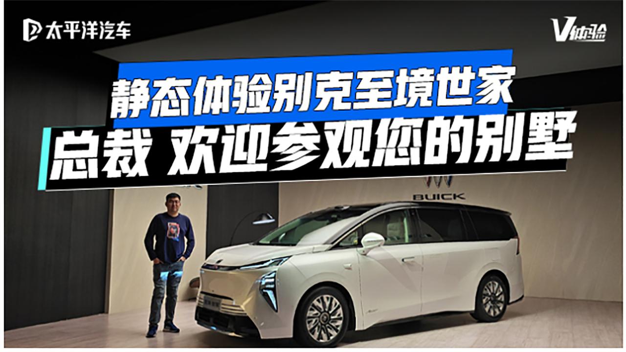 别克至境世家“五恒”座舱：媲美别墅的豪华舒适体验