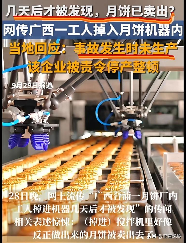 几天后才发现，月饼已经卖出?“广西一工人掉进机器内，做出的月饼卖出”，当地回应