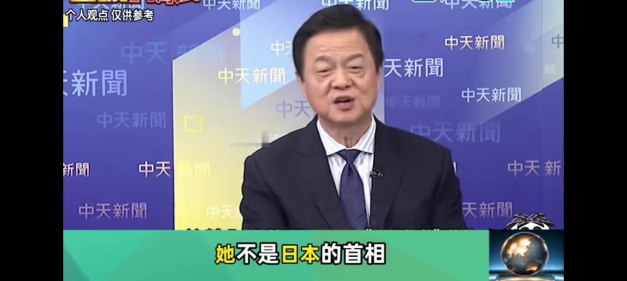 去掉首相称呼，高市早苗算个啥？台湾中天媒体周锡伟解读，这意味着她代表不了日本内