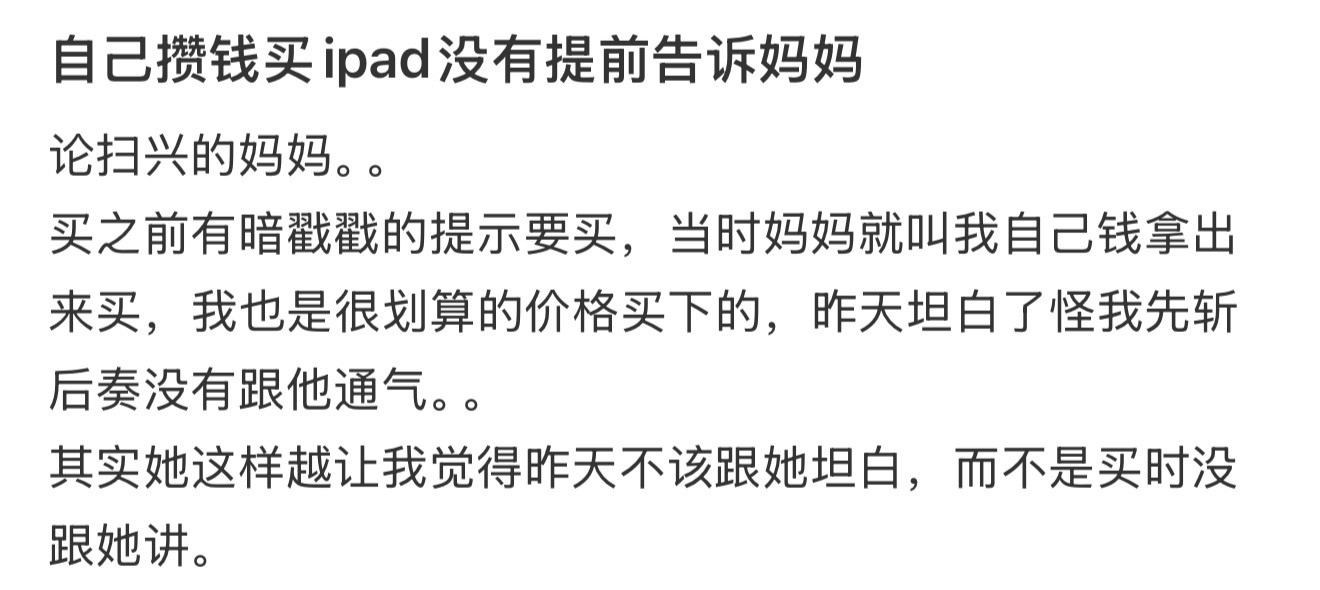 自己攒钱买ipad没有提前告诉妈妈​​​