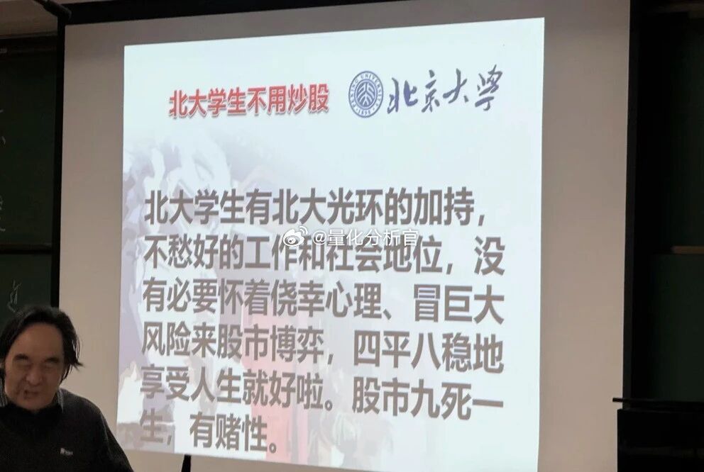 北大老师的知心话：北大的学生，不要亲自炒股