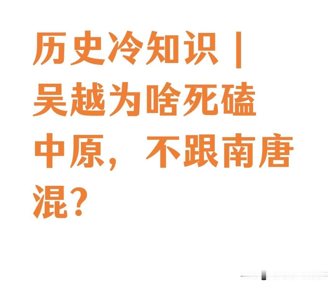 五代十国，本质就是中原是正统、周边是割据，南唐再风光，也压根不是真大唐，跟李唐皇
