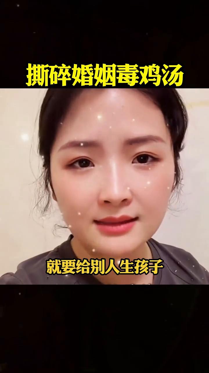撕碎婚姻毒鸡汤。看视频，听听这位美女说那些挑拨婚姻关系的毒鸡汤。那些挑拨婚姻关