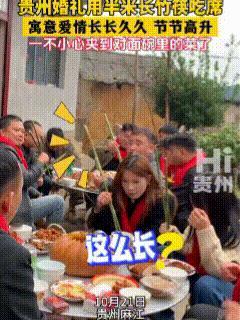 贵州麻江，当地一户人家娶媳妇，开席时惊现超级长的竹筷，这让外地来宾感觉到不可思议