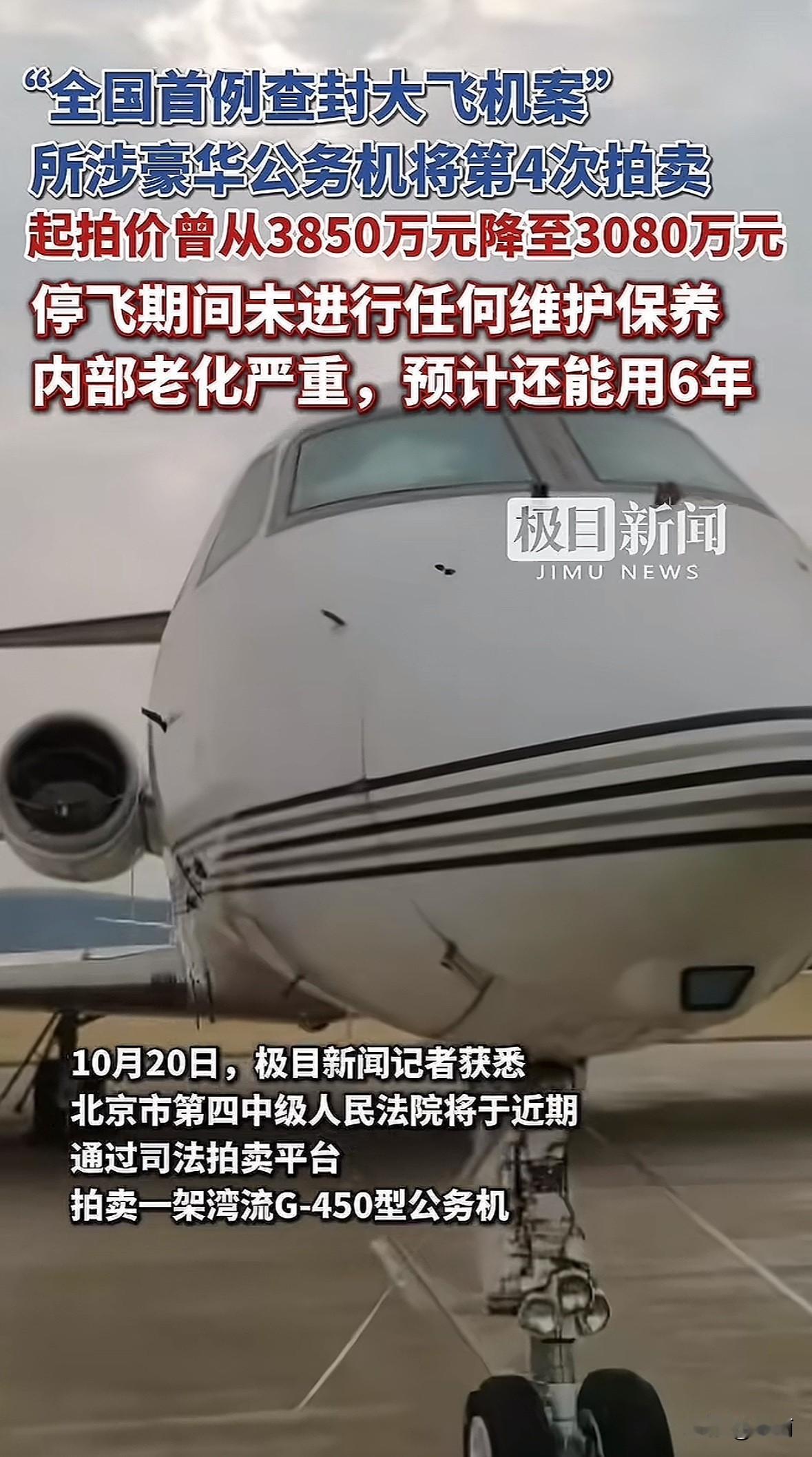 全国首例查封大飞机案有了新动静，涉事的湾流G450公务机要第四次拍卖了。这架