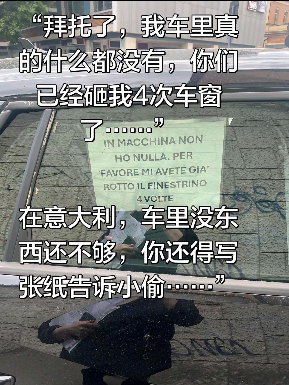 意大利人应该习惯了吧！上个月去意大利出差。看到路边停着的车窗上贴着这段话，起初我