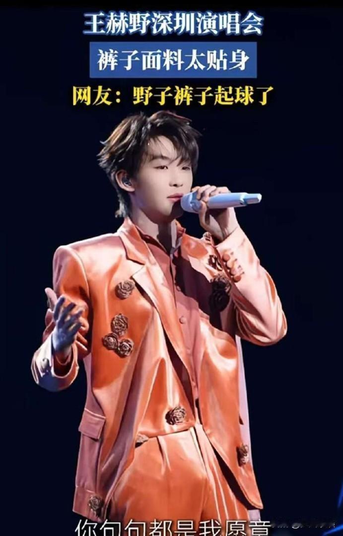 是意外还是博眼球？演唱会裤子事件频发，我就直说了吧！唱功不行就搞歪门邪道？