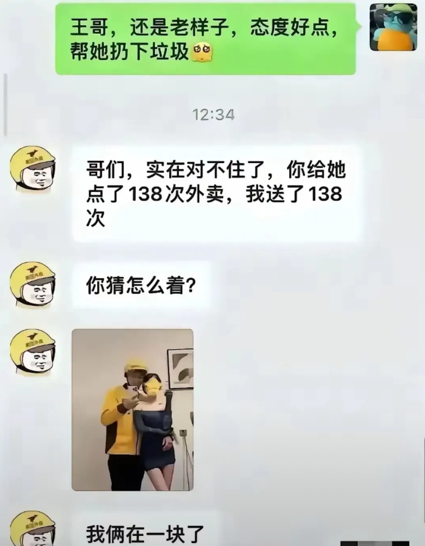 外卖小哥和顾客在一起了。
