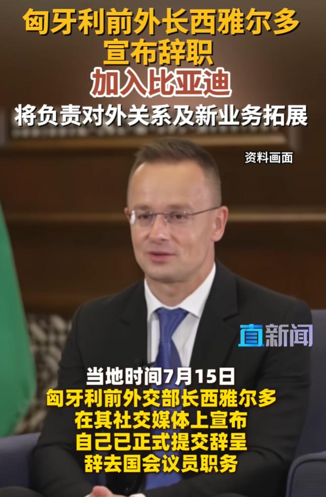 比亚迪太给中国人长脸了！🌞7月16日报道，匈牙利前外长西雅尔多近日突然
