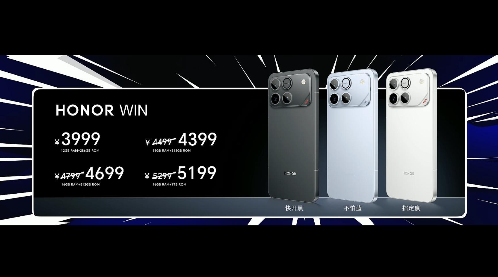 荣耀WIN系列价格公布了：荣耀WIN：12+256G3999元，12+512G