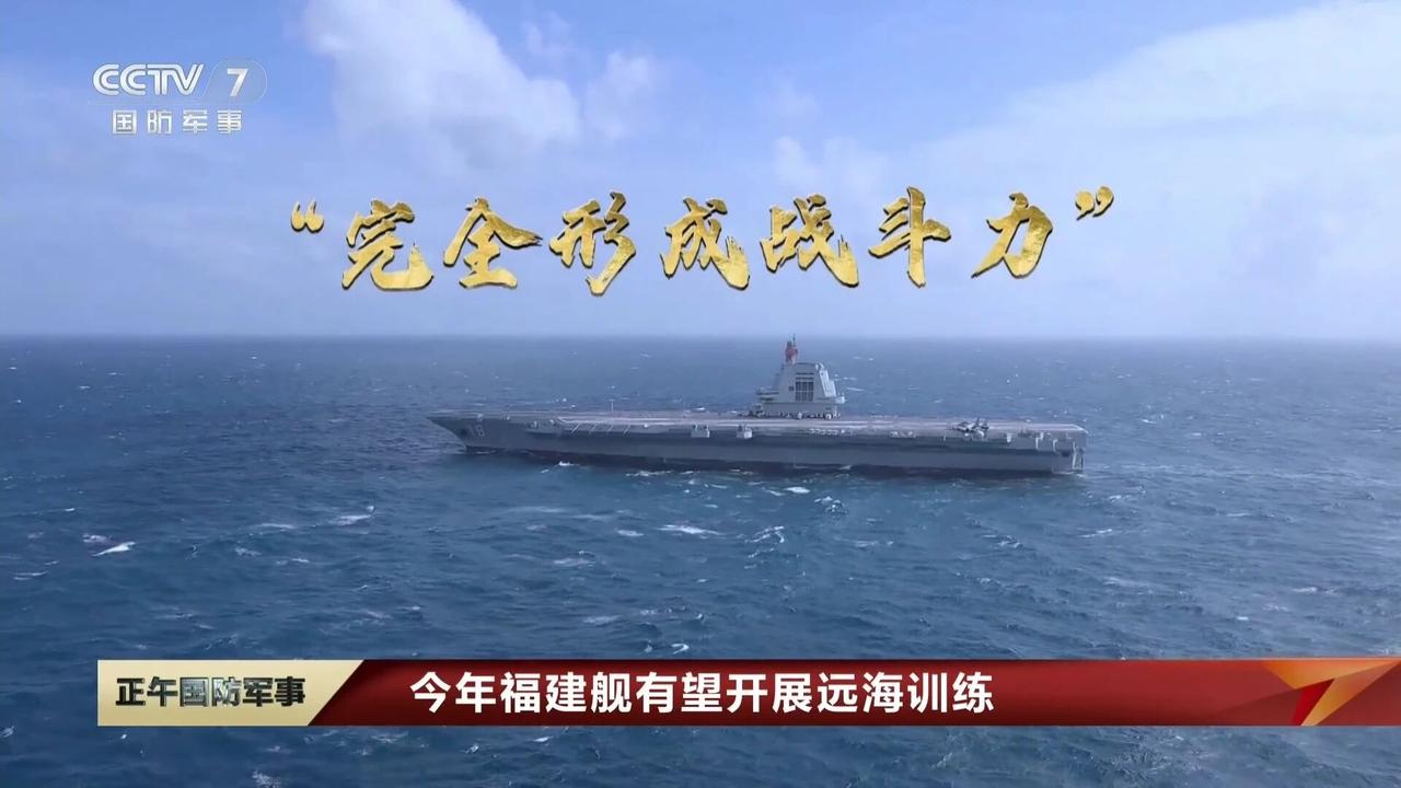 央视官宣：福建舰今年有望开展远海训练航母打击群深蓝砺剑指日可待央视新闻4月1