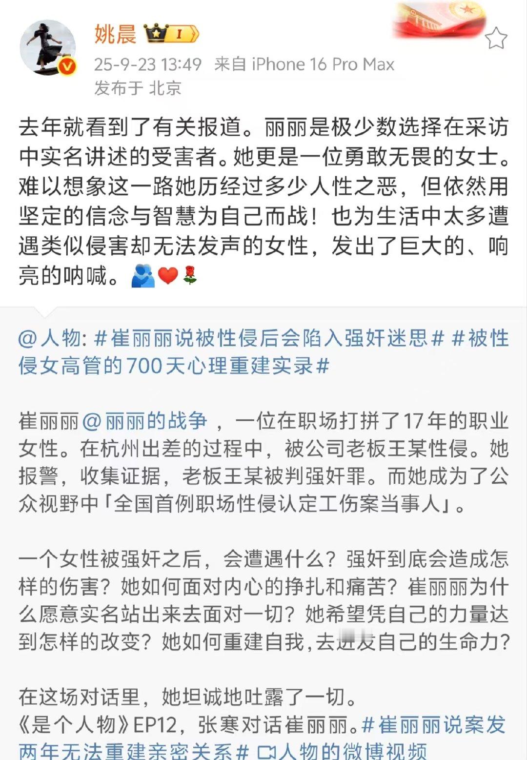 姚晨为崔丽丽案发声姚晨发文支持崔丽丽姚晨说崔丽丽是一位勇敢无畏的女士​​​